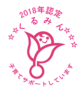認定マーク(愛称:くるみん)