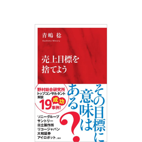 売り上げ目標を捨てよう