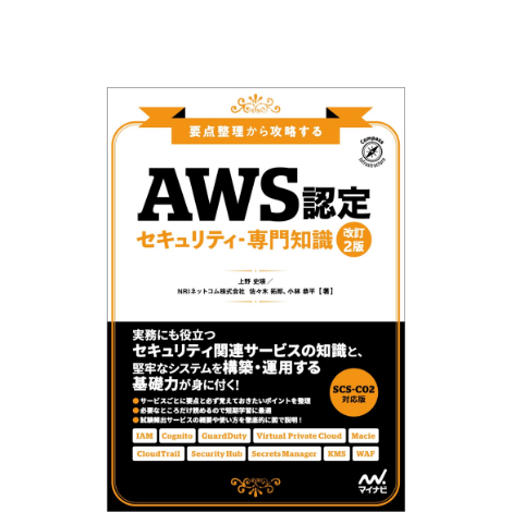 要点整理から攻略する AWS認定 セキュリティ-専門知識 改訂2版