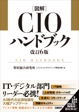 図解 CIOハンドブック 改訂6版