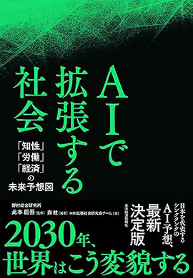 AIで拡張する社会
