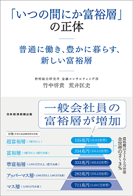 「いつのまにか富裕層」の正体