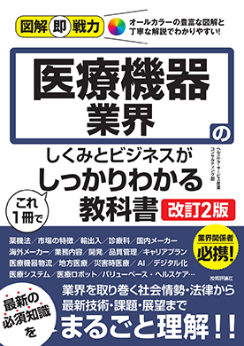 図解即戦力 医療機器業界のしくみとビジネスがこれ1冊でしっかりわかる教科書(改訂2版)
