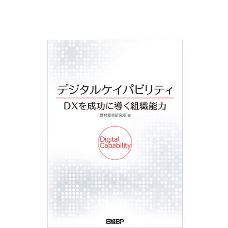 デジタルケイパビリティ DXを成功に導く組織能力