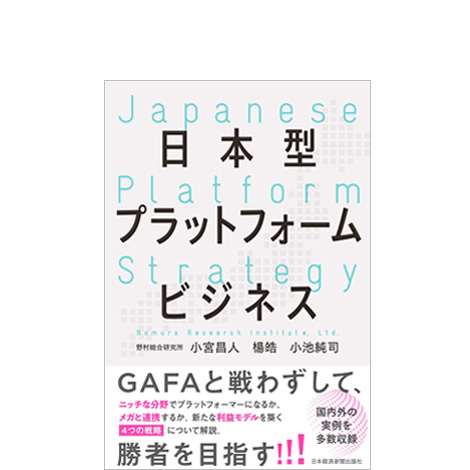 日本型プラットフォームビジネス