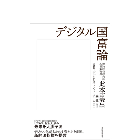 デジタル国富論
