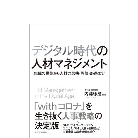 デジタル時代の人材マネジメント