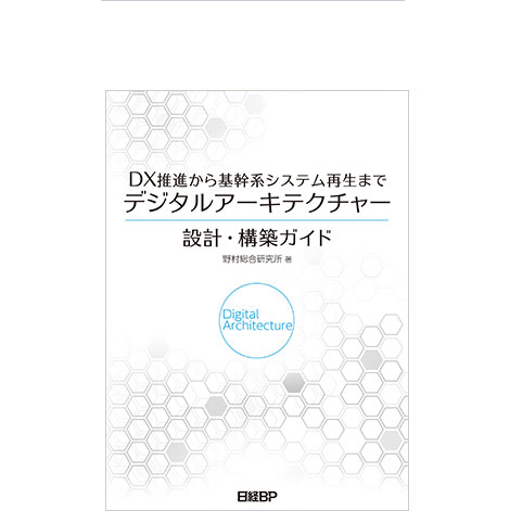 DX推進から基幹系システム再生まで デジタルアーキテクチャー 設計・構築ガイド