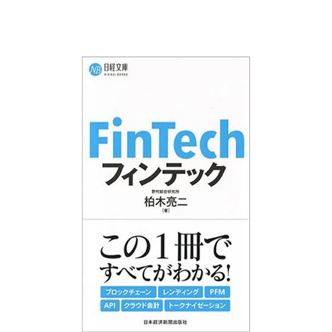 フィンテック