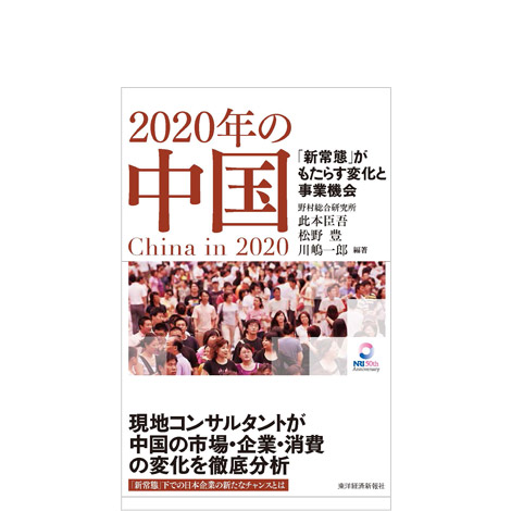 2020年の中国 ―「新常態」がもたらす変化と事業機会―