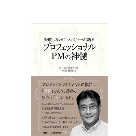 失敗しないITマネジャーが語る プロフェショナルPMの神髄