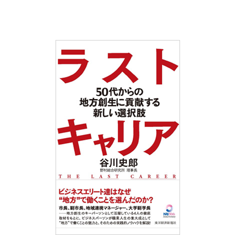 ラストキャリア ―50代からの地方創生に貢献する新しい選択肢―