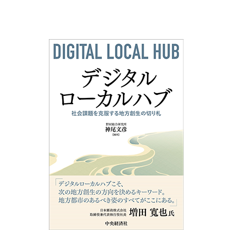 デジタルローカルハブ