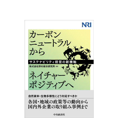 カーボンニュートラルからネイチャーポジティブへ