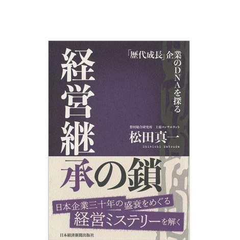 経営継承の鎖―「歴代成長」企業のDNAを探る