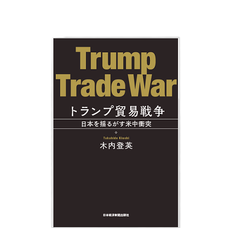 トランプ貿易戦争　日本を揺るがす米中衝突