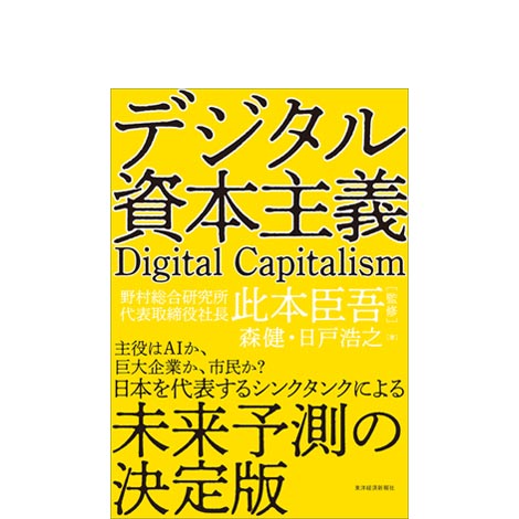 デジタル資本主義