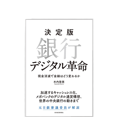 決定版 銀行デジタル革命: 現金消滅で金融はどう変わるか