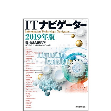 ITナビゲーター2019年版