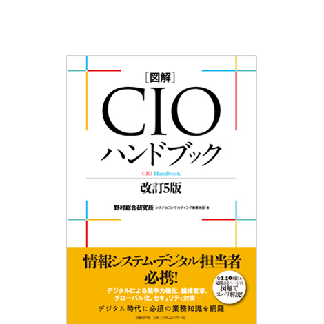 図解 CIOハンドブック 改訂5版