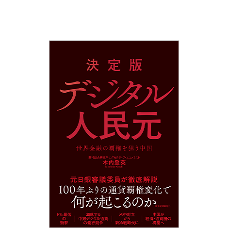 決定版 デジタル人民元