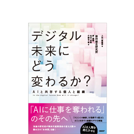 デジタル未来にどう変わるか?