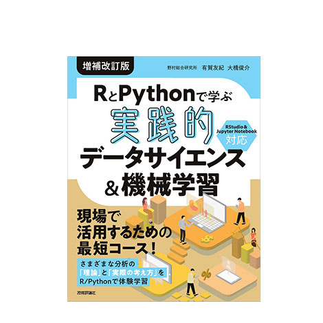 RとPythonで学ぶ［実践的］データサイエンス＆機械学習【増補改訂版】