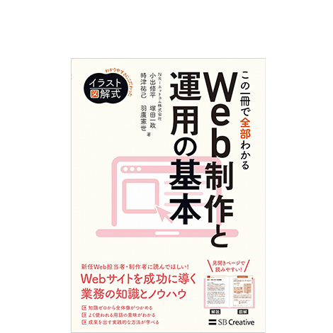 イラスト図解式 この一冊で全部わかるWeb制作と運用の基本