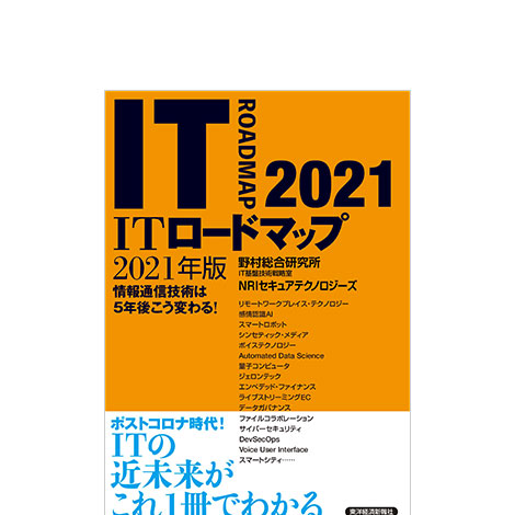 ITロードマップ2021年版
