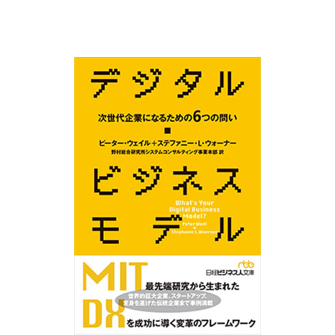 デジタル・ビジネスモデル　次世代企業になるための6つの問い