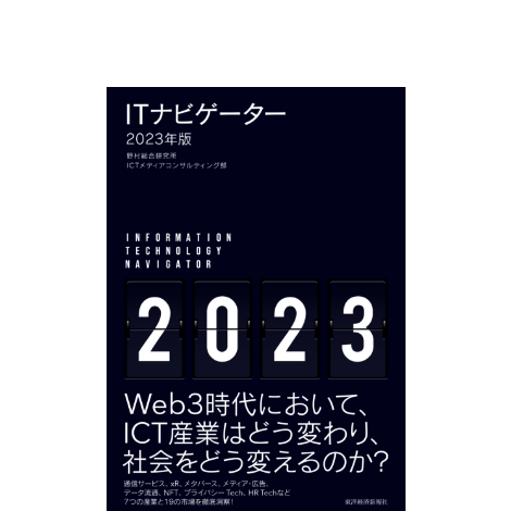 ITナビゲーター2023年版