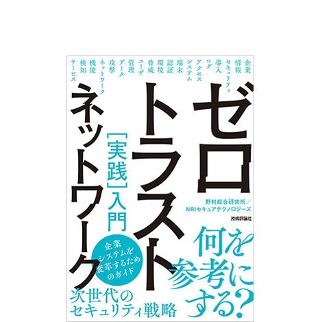 ゼロトラストネットワーク［実践］入門