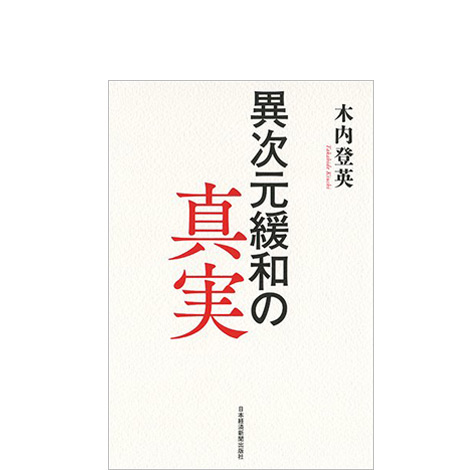 異次元緩和の真実