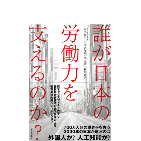 誰が日本の労働力を支えるのか?