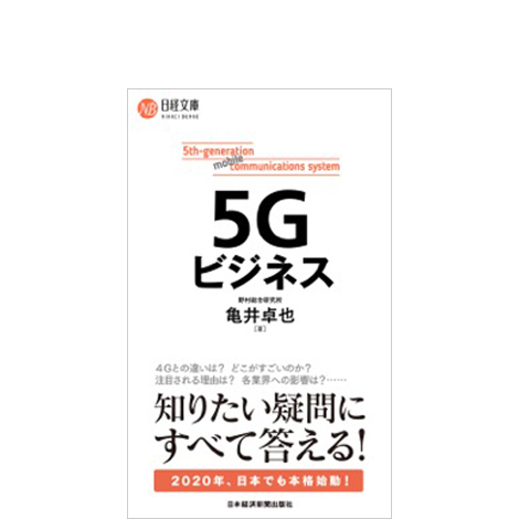 5Gビジネス