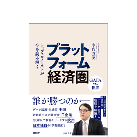 プラットフォーム経済圏 GAFA VS. 世界