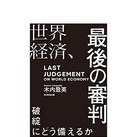 世界経済、最後の審判　破綻にどう備えるか