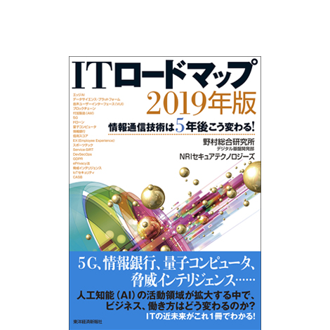 ITロードマップ 2019年版　情報通信技術は5年後こう変わる！