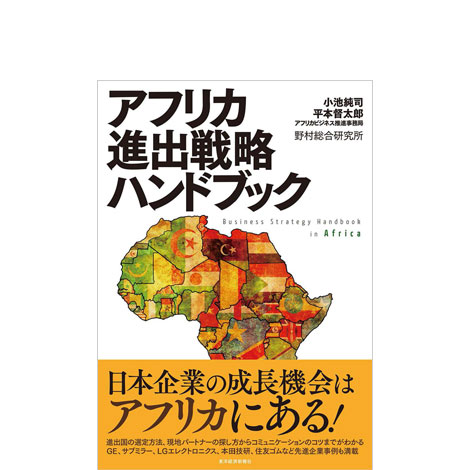 アフリカ進出戦略ハンドブック