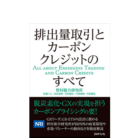 排出量取引とカーボンクレジットのすべて