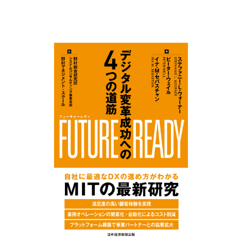 FUTURE READY デジタル変革成功への4つの道筋