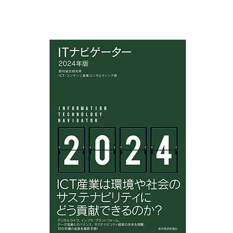 ITナビゲーター2024年版