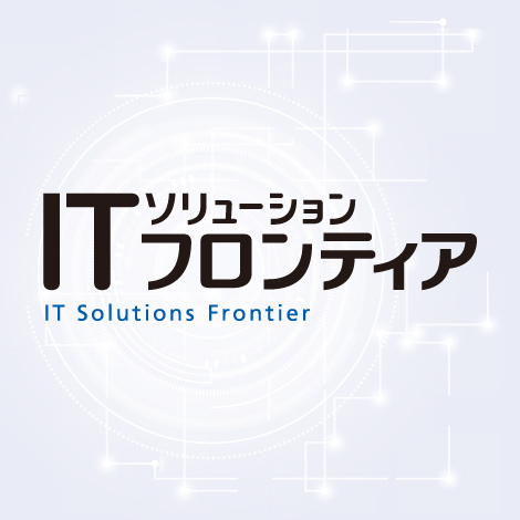 ITソリューションフロンティア