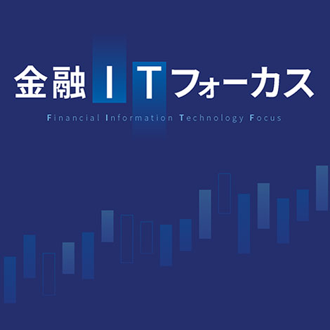 金融ITフォーカス