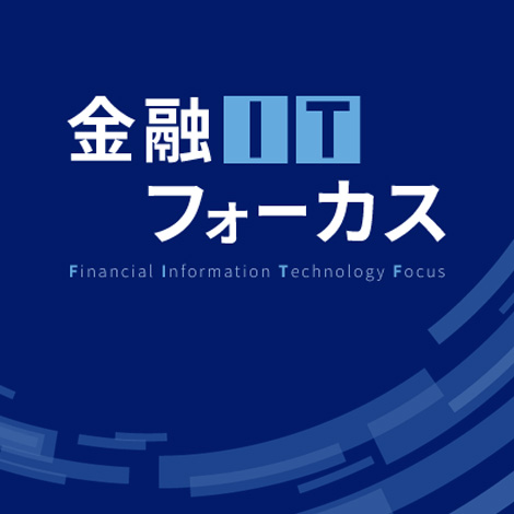 金融ITフォーカス