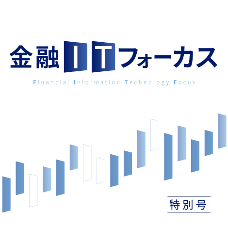 金融ITフォーカス特別号