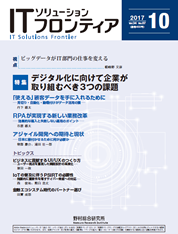 ITソリューションフロンティア 2017年10月号の表紙