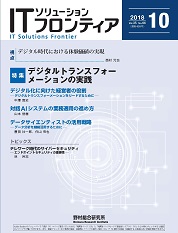 ITソリューションフロンティア 2018年10月号の表紙