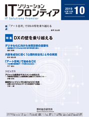ITソリューションフロンティア 2019年10月号の表紙