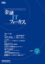 金融ITフォーカス 2017年9月号の表紙